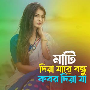 মাটি দিয়া যা রে বন্ধু কবর দিয়া যা