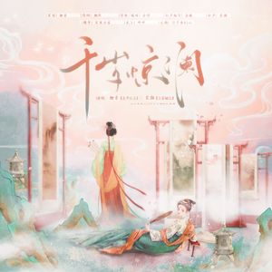 千岁惊澜——[上官婉儿x太平公主]