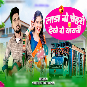 Lada No Chehro Dekhe Vo Yayni