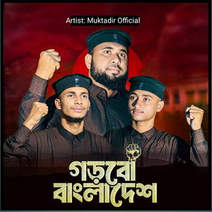 গড়বো বাংলাদেশ