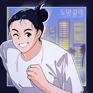 견뎌줘서 고마워