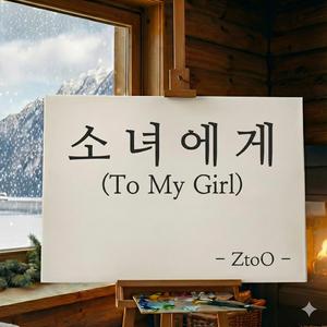 소녀에게 (To My Girl)