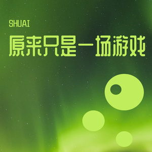 原来只是一场游戏