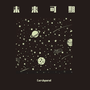 未来可期
