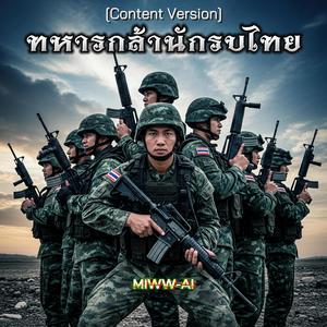 ทหารกล้านักรบไทย (Content Version)