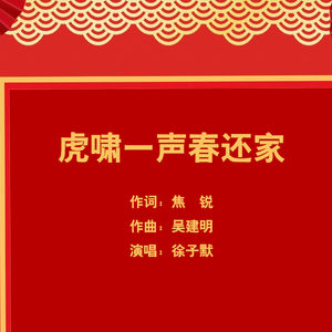 虎啸一声春还家