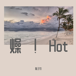 拒绝今天的躁 伴奏