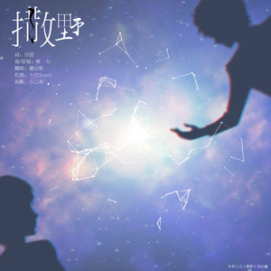 撒野（Cover 欸 - 61）