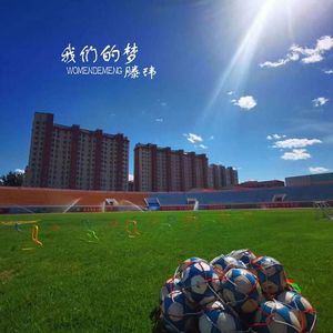 我们的梦