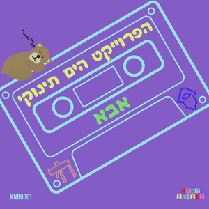 אבא (Original Mix)