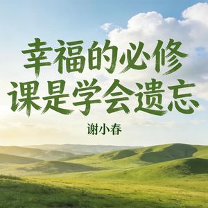 幸福的必修课是学会遗忘(伴奏)