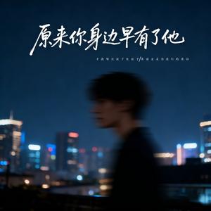 原来你身边早有了他