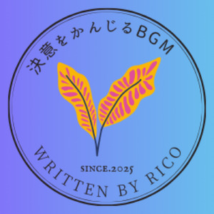 決意を感じるBGM