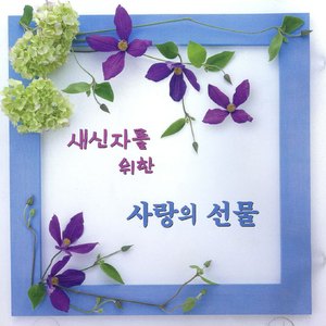 주님뜻대로 살기로 했네 외11