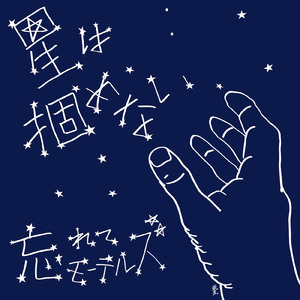 星は掴めない