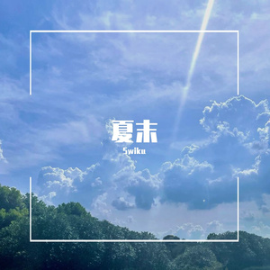 夏末(Prod.HvrtzLab)