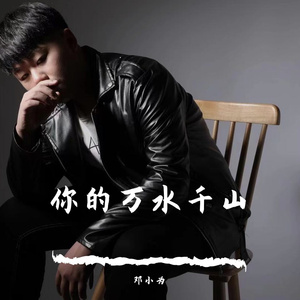 你的万水千山-邓小为