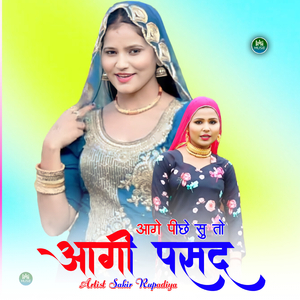 आगे पीछे सु तो आगी पसंद