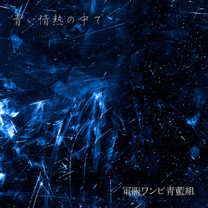 青い情熱の中で