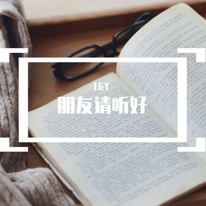 朋友请听好（翻自 何炅）