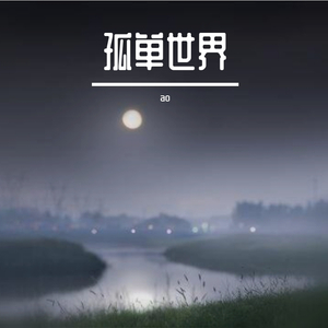 孤单心事