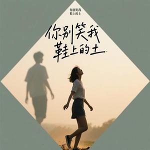 你别笑我鞋上的土 (Cover 六小乐)