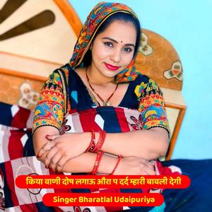 किया वाणी दोष लगाऊ औरा प दर्द म्हारी बावली देगी