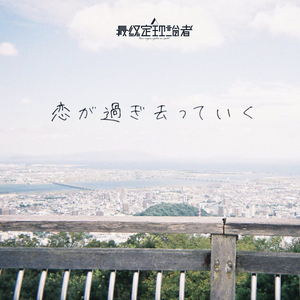 恋が過ぎ去っていく