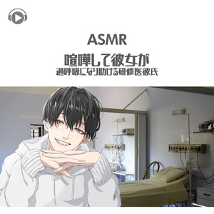 ASMR - 喧嘩して彼女が過呼吸になり助ける研修医彼氏_pt01 (feat. ASMR by ABC & ALL BGM CHANNEL)