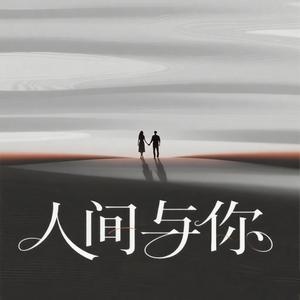 人间与你