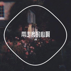 带走我的心啊
