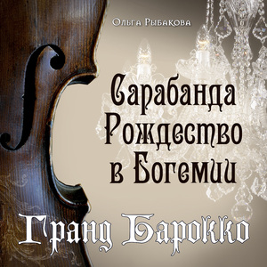 Сарабанда "Рождество в Богемии"