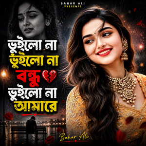 ভুইলো না ভুইলো না বন্ধু ভুইলো না আমারে
