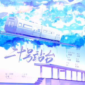 二十号站台(Prod by 24T)
