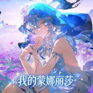 我的蒙娜丽莎