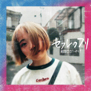 セフレのフリ (feat. ゆうき)