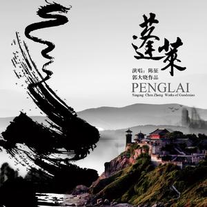 蓬莱(和声版)