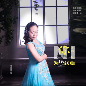 你不顾一切为ta转身