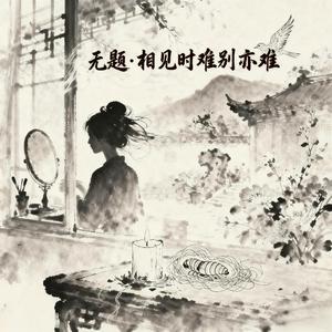 无题·相见时难别亦难