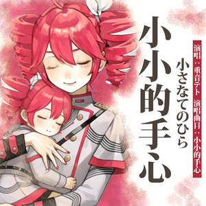 小さなてのひら (小小的手心)【feat.重音テトSV2】