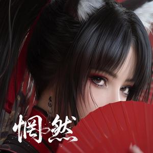 惘然