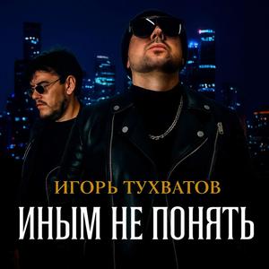 Иным не понять