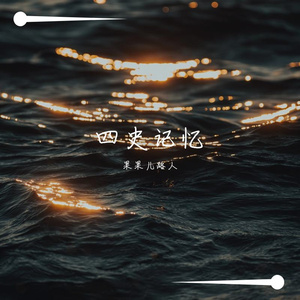 四史记忆