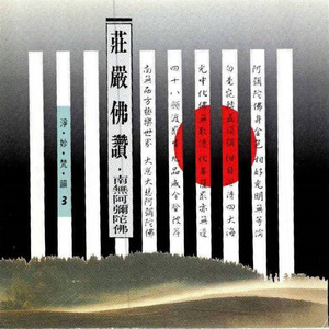 南無阿彌陀佛 (海潮音)