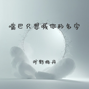 嘴巴只想喊你的名字