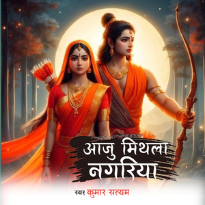 Aaj Mithila Nagariya