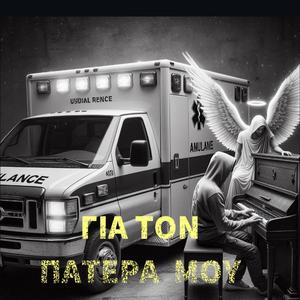 ΓΙΑ ΤΟΝ ΠΑΤΕΡΑ ΜΟΥ