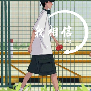 我相信