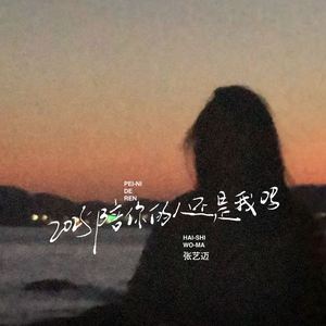 2025陪你的人还是我吗