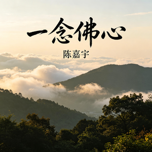 一念佛心